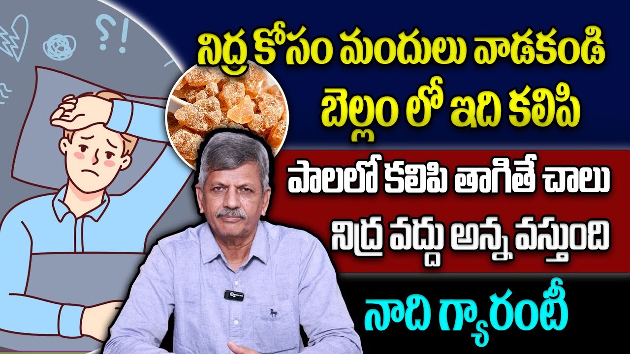 నిద్ర రాక ఇబ్బంది పడుతున్నారా? ఈ డ్రింక్ తాగండి నిద్ర వద్దు అన్న వస్తుంది | Dr Anjaneyulu
