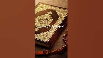 احترم القرآن كريم اكتب يارب #القرآن_الكريم