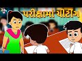    cheating in exams    gujarati cartoon    moral stories puntoon