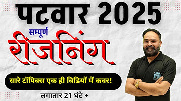RSSB Patwar 2025 || सम्‍पूर्ण रीजनिंग || सारे टॉपिक्‍स एक ही विडियों में कवर! #rishisir