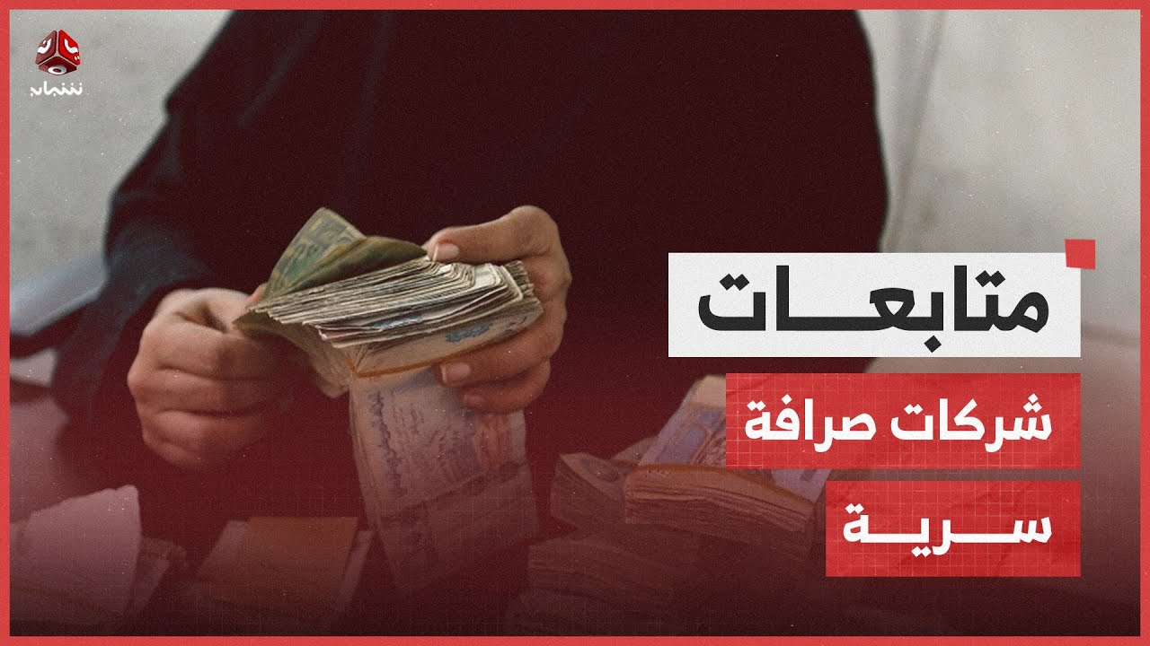 منصة: تحايل حوثي على العقوبات الدولية بإنشاء شركات صرافة سرية