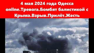 4 мая 2024 года Одесса online.Тревога.Бомбят балистикой с Крыма.Взрыв.Прилёт.Жесть(odessavlog)