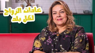 عادات الزواج في كل بلد | العادات الزوجية في الدول العربية | أغرب عادات الزواج حول العالم