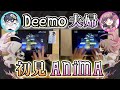 【ANiMA 初見】Deemo夫婦、感動の瞬間。【プロセカ × Deemoタイアップ】