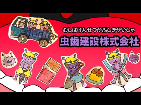 うた♪虫歯建設株式会社（むしばけんせつかぶしきがいしゃ）