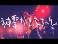 神聖かまってちゃん - 躁鬱電池メンタル 2018.8.23 HEAVEN&#39;S ROCK宇都宮
