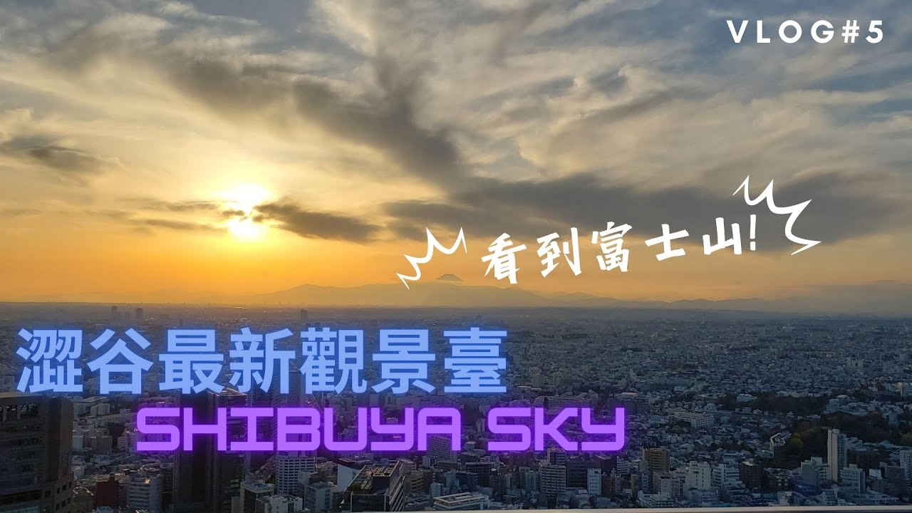 【東京Vlog#5】可以睇到富士山東京鐵塔！🗼東京最新觀景臺SHIBUYA SKY🤩澀谷最新景點宮下公園🏞令人失望的原宿3 COINS旗艦店😨金色不如歸摸門釘😢