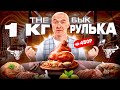 РУЛЬКА ЗА 450₽ и всё меню по 300₽ #theбык #фудблогер #свинаярулька # ресторанымосквы