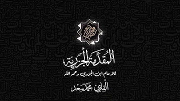 متن المقدمة الجزرية كاملا || القارئ محمد سعد
