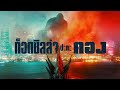 Godzilla vs. Kong - Trailer F1 (ซับไทย)