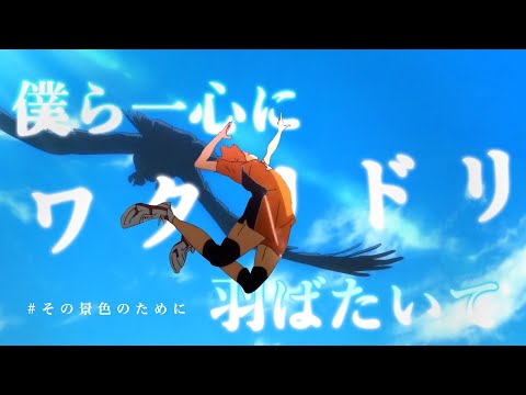 【複合MAD】ワタリドリ【スポーツアニメ】