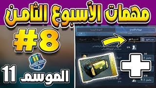 مهمات الأسبوع الثامن الموسم 11 + ( صناديق مجانيه)  | ببجي موبايل #8