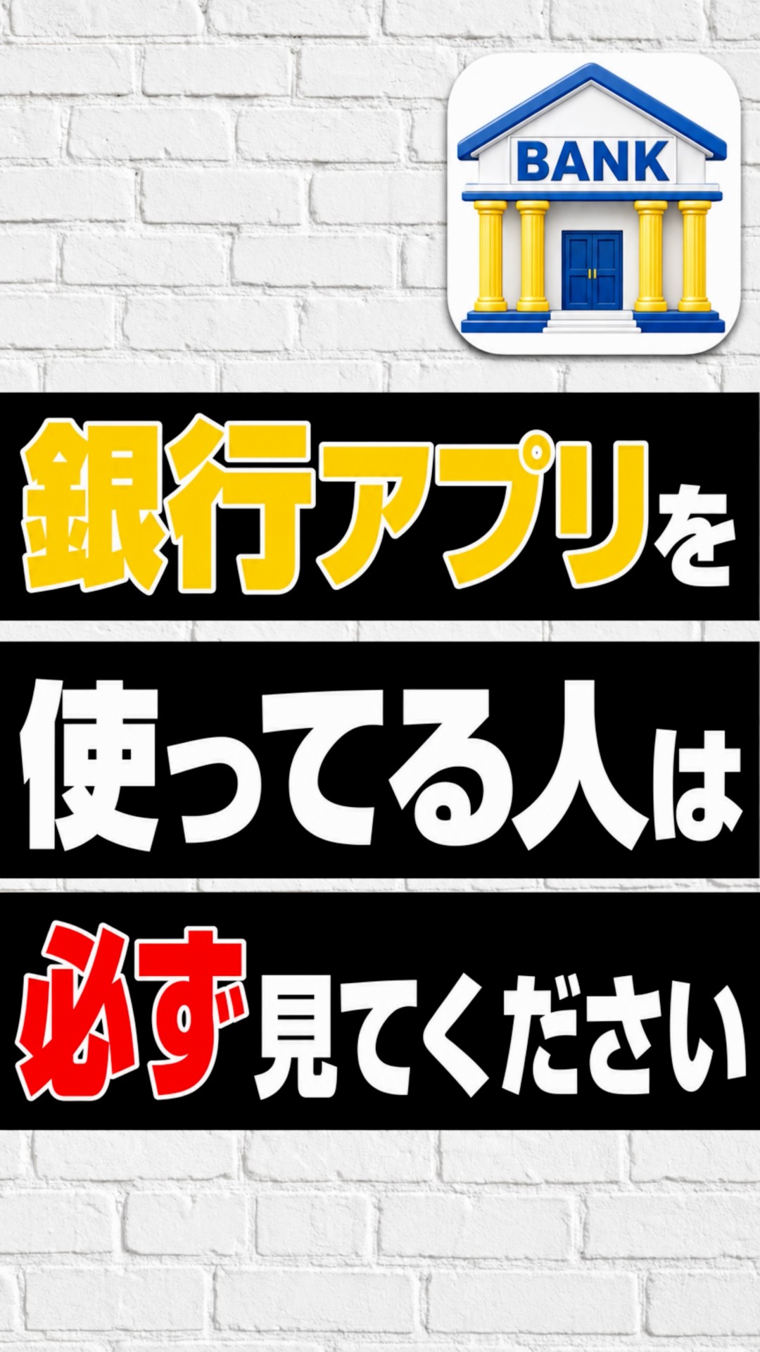 絶対確認】銀行アプリをスマホに入れている人が今すぐ見直すべき設定を