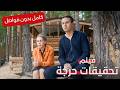 ملف ياروسلافل أخطر مما تتخيل تحقيقات حرجة فيلم جريمة وغموض كامل بدون فواصل