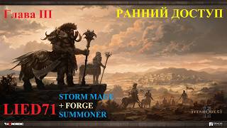 Titan Quest II, серия 10. Суммонер 2, виспы, Иксион пройден быстрее, автоматон умер 2 раза за серию
