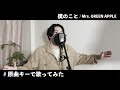 【原曲キーで歌ってみた】僕のこと / Mrs. GREEN APPLE