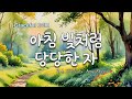 아침 빛처럼 당당한 자 주님의 시선으로 당신은 지금 어떤 빛으로 서 있나요 사랑의여정 아침빛처럼당당한자 은혜로운찬양 아침 빛처럼 당당한 자 주님의 시선으로 당신은 지금 어떤 빛으로 서 있나요 사랑의여정 아침빛처럼당당한자 은혜로운찬양