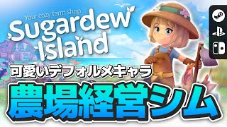 【農業】夏に発売の農業経営シムが可愛すぎる！！PC/PS5/Switch【Sugardew Island】 screenshot 2