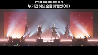 Download Lagu [176회 서울 코믹월드 무대] Eden - Deep Eclipse + Dance in the Apocalypse MP3