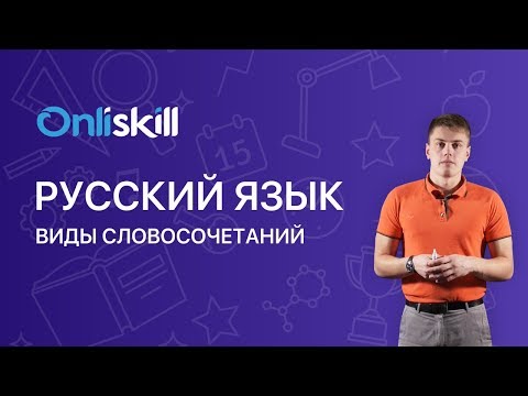 РУССКИЙ ЯЗЫК 8 класс: Виды словосочетаний | Видеоурок