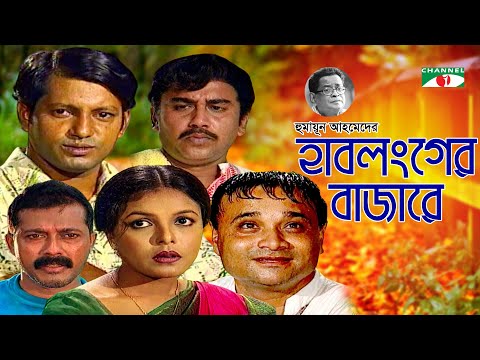 হাবলংগের বাজারে | Hablonger Bazare | Humayun Ahmed | Shaon | Zahid Hasan | Mahfuz | Faruk | Ejajul