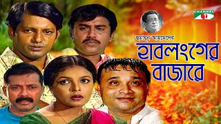 হাবলংগের বাজারে | Hablonger Bazare | Humayun Ahmed | Shaon | Zahid Hasan | Mahfuz | Faruk | Ejajul