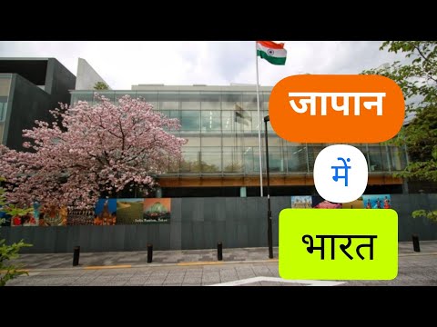 India In Japan! Embassy Of India In Tokyo