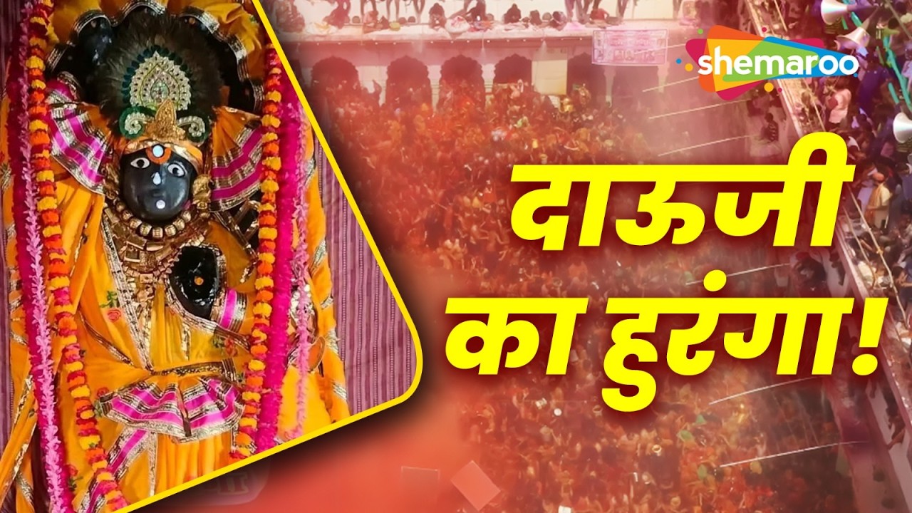 दाऊजी महाराज मंदिर की हुरंगा होली परंपरा, आस्था और उत्साह का भव्य उत्सव | Dauji Ka Huranga