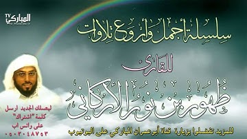 سورة الطور | بصوت القارئ ظهور بن نور الأركاني | رمضان 1435