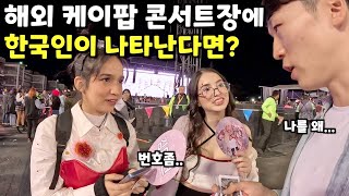 “한국인이라고 이렇게까지?” 미친 한류의 중남미 Kpop 아이돌 콘서트 멕시코(6)