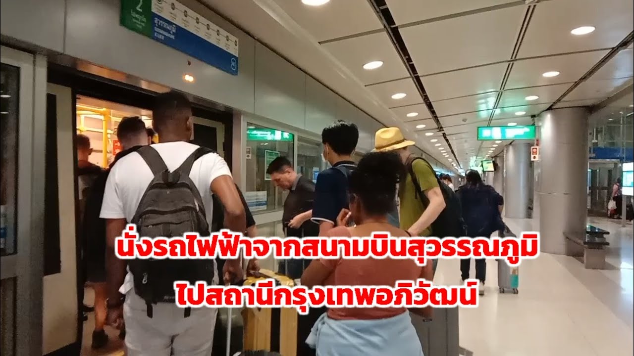 นั่งรถไฟฟ้าจากสนามบินสุวรรณภูมิไปบางซื่อ/Boon Channel