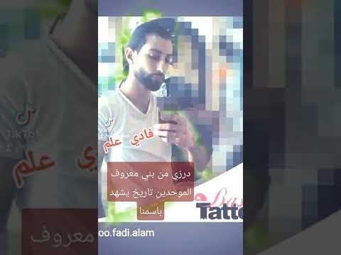 درزي بني معروف فادي علم Tools Tattoo Fadi Alam الاردن سوريا لبنان اروبا فلسطين 48