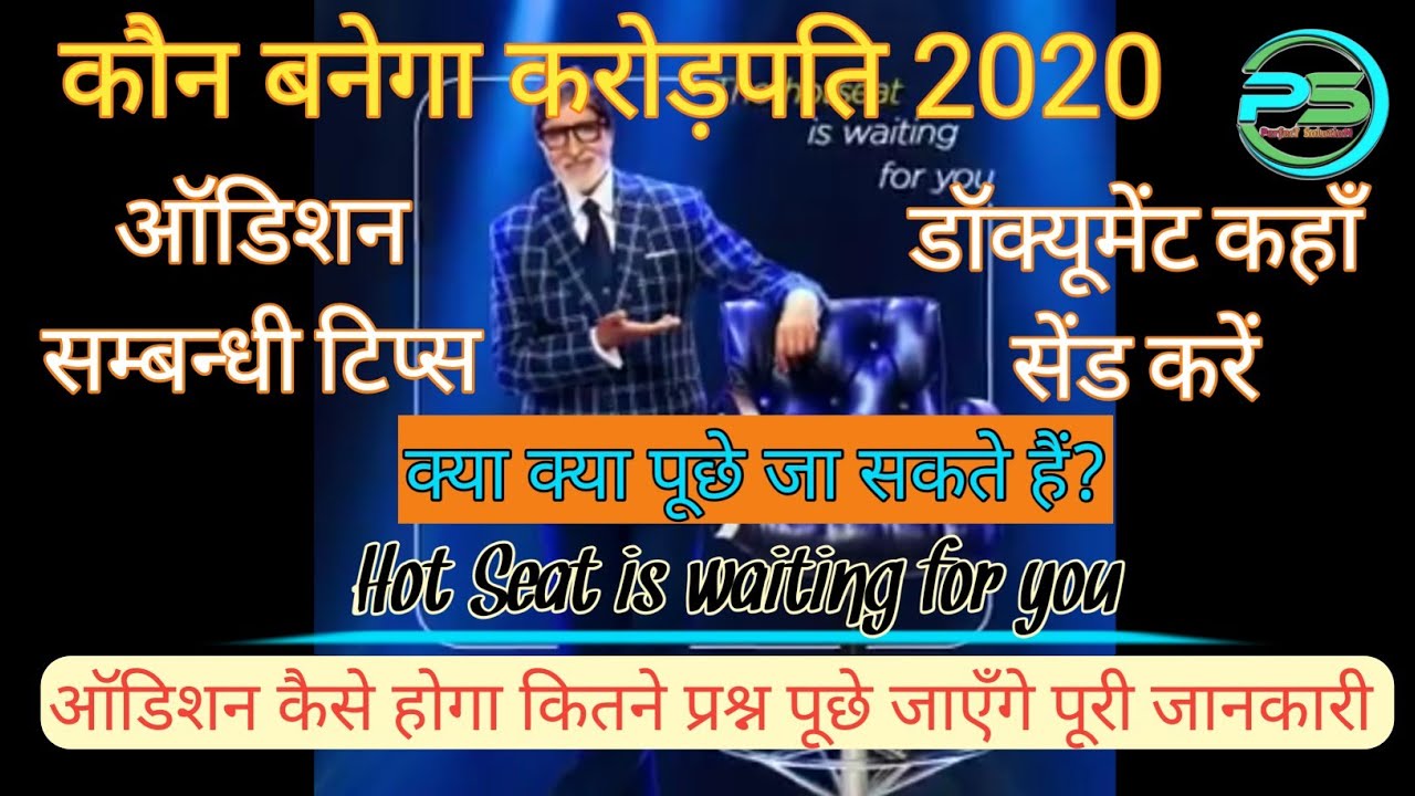 KBC 12 Audition Process for 12 December II  Perfect Solution II ऑडिशन की प्रक्रिया की पूरी जानकारी