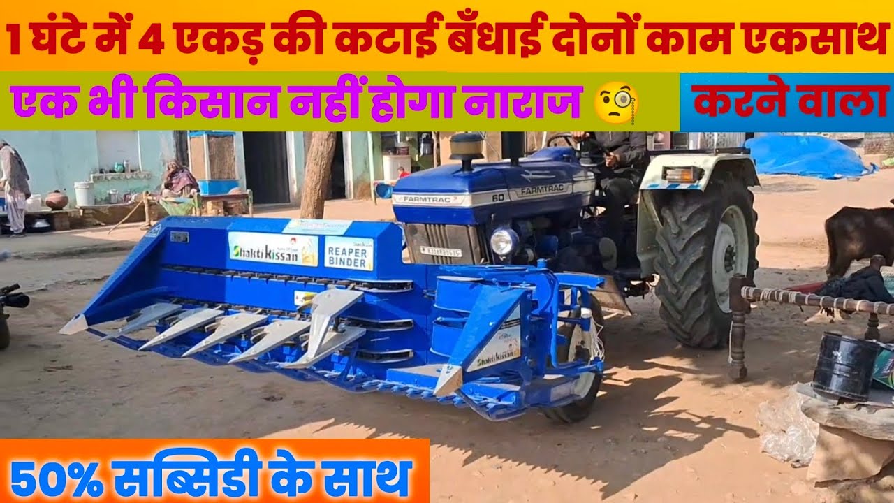 शक्तिकिसान मशीन से बदली तकदीर, किसान ने कमाए ₹5 लाख!😱🤑 || किसान बना लखपति 💰 || शक्तिकिसन रीपर बाइंडर