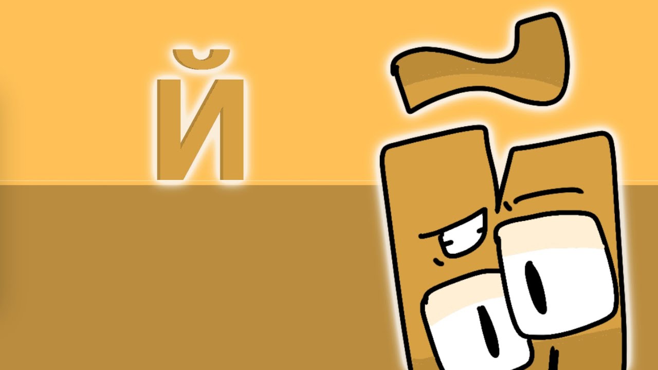 Russian Alphabet Lore: Й - YouTube