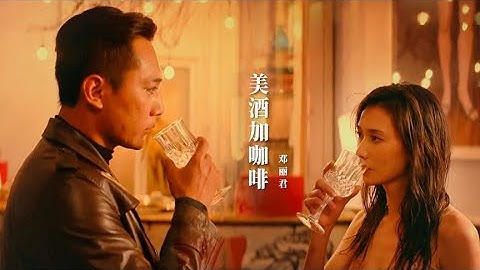 邓丽君一首《美酒加咖啡》唱得真好听，旋律优美温柔，经典至极