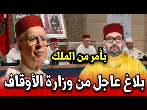 بأمر من الملك بلاغ عاجل من وزارة الأوقاف والشؤون الاسلامية أخبار المغرب اليوم الخميس 20 نونبر 2025