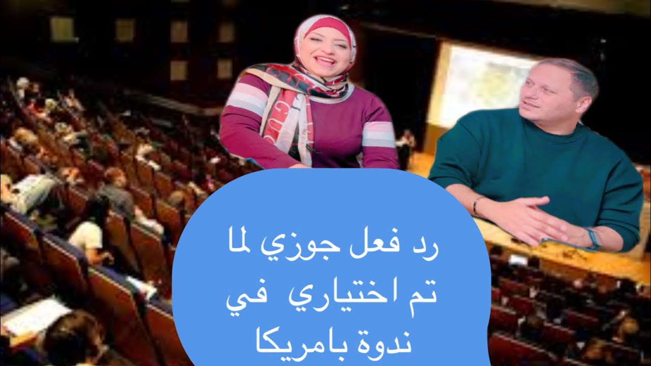 ردة فعل جوزي انا اختاروني في ندوة بامريكا 🤣🤣🤣🤣