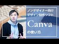 ノンデザイナー向けデザイン制作ソフトCanva(キャンバ)の使い方