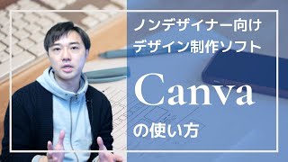 ノンデザイナー向けデザイン制作ソフトCanva(キャンバ)の使い方