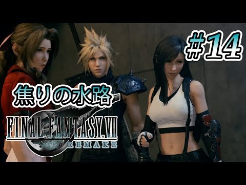 【実況】「ファイナルファンタジーVII リメイク」Part 14【FF7R】