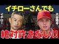 大谷「あのアドバイスはありえないです」尊敬するイチローのある助言だけ大谷翔平は真っ向から拒絶していた【海外の反応】