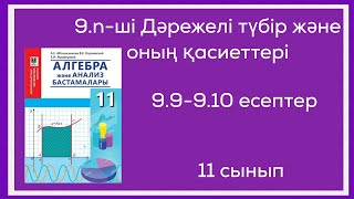 картинка: 9,9-9,10 есептер. 11-сынып.