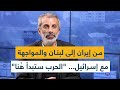 من إيران إلى لبنان والمواجهة مع إسرائيل الحرب ستبدأ ه نا نضال حماده يكشف التفاصيل 