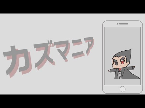 カズマニア【音MAD】