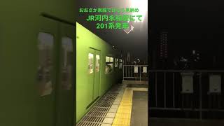 もうすぐ見納め　JR河内永和駅にて　201系発車