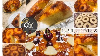 كيكة الأناناس المقلوبة بأسهل وصفة pineapple cake ,, كيك اسفنجي بالفواكه