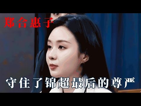 郑合惠子守住了锦超最后的尊严：李菲儿把锦超骂哭，综艺颠婆
