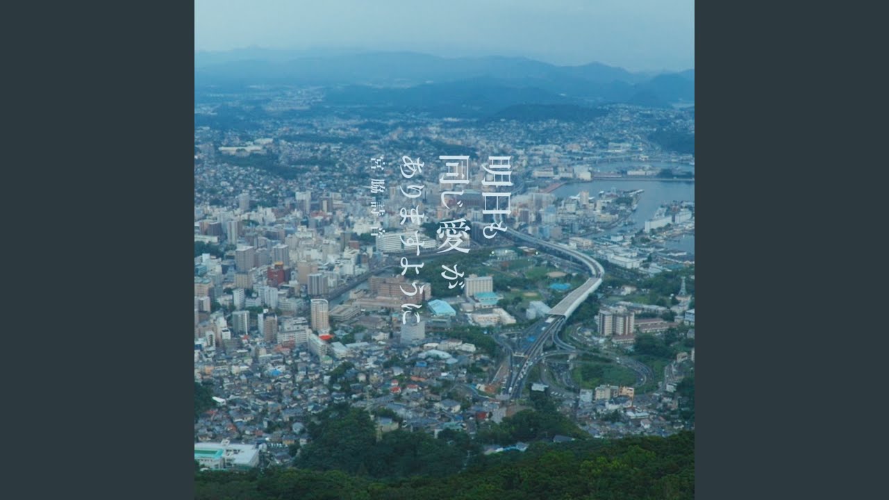 明日も同じ愛がありますように bekijken op YouTube 明日も同じ愛がありますように bekijken op YouTube