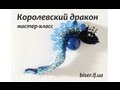Dragon-snake from beads,mk. Объемная змея - дракон из бисера,мастер-класс.